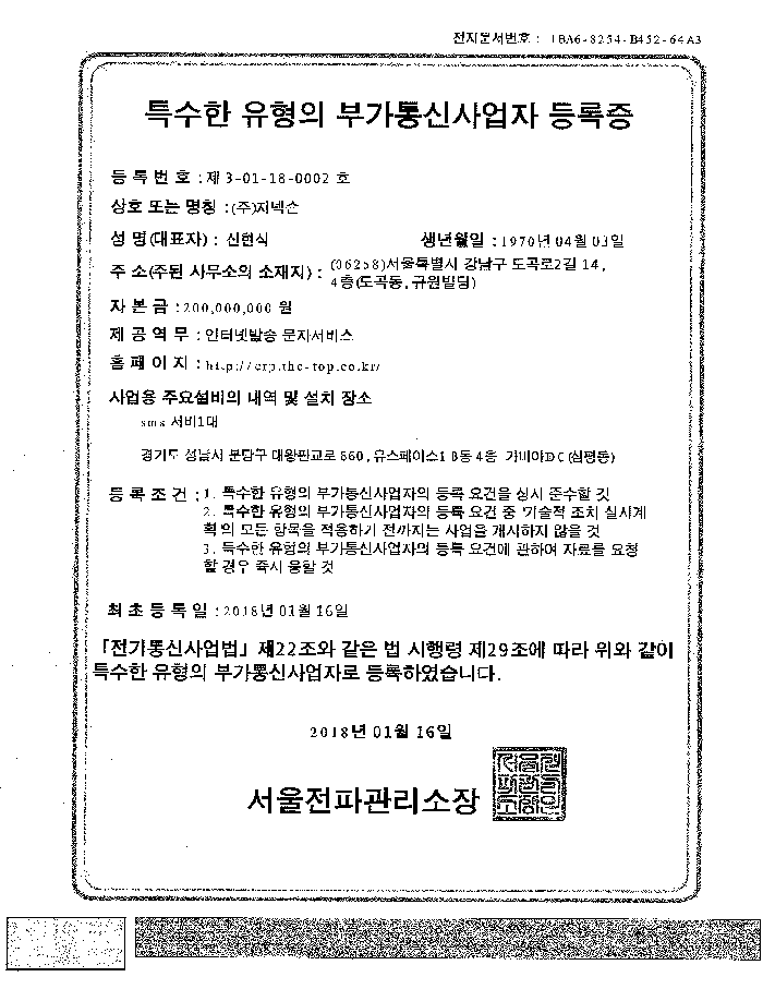 특수한 유형의 부가통신사업자 등록증 : 인터넷발송 문자서비스