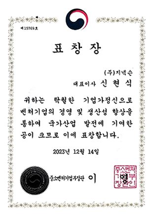 2023년 중소벤처기업부장관 표창상